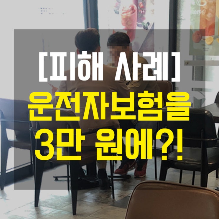  운전자보험을 3만원에 가입하라는 비양심 설계사