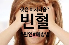  잦은 어지러움 빈혈?/원인과 증상/빈혈에 좋은 음식