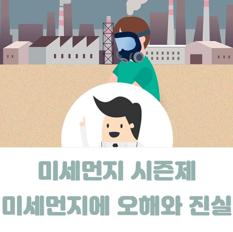 미세먼지 시즌제