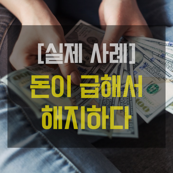  [실제 사례] 돈이 급해서 멀쩡한 보험을 해지 후 재가입하다