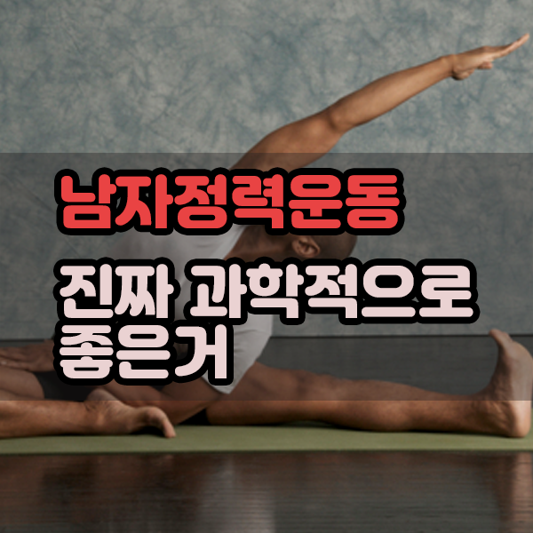  남자정력운동 진짜 과학적으로 좋은거