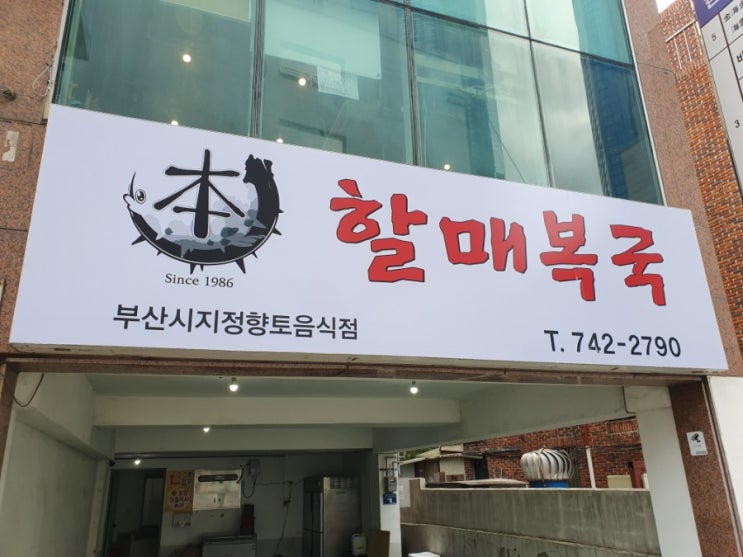  시원한 국물이 땡기는 날 해운대 할매복국 어때요~?