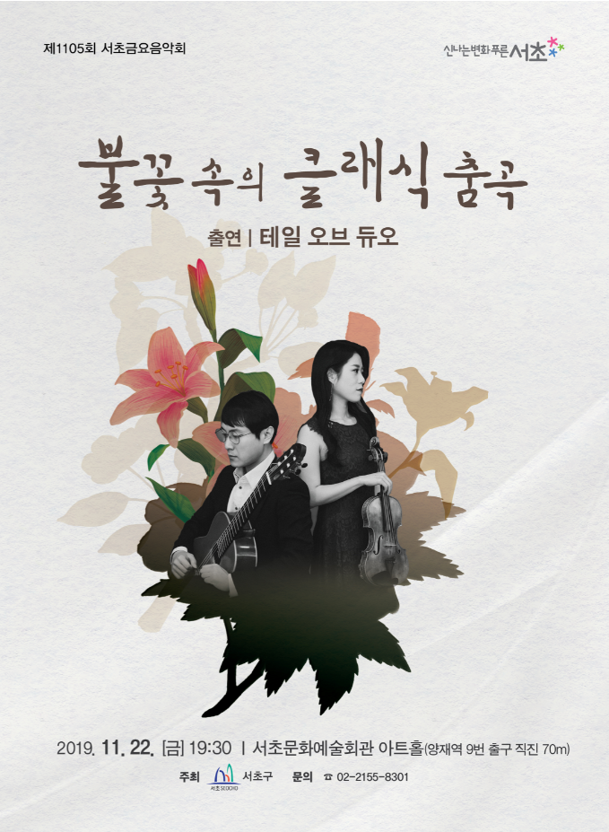  2019.11.22. 서초금요음악회(테일 오브 듀오)