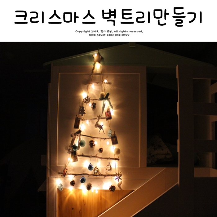 벽트리 다샵 크리스마스 벽걸이 트리만들기 인테리어소품 굿!