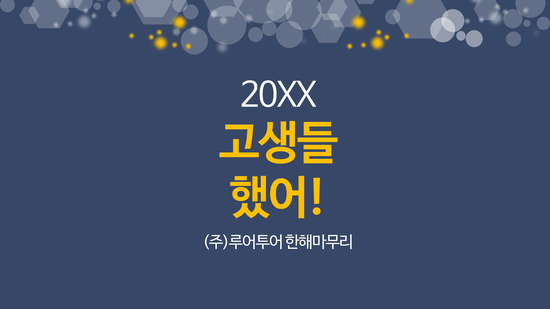  종무식 송년회 신년회 식순소개  ppt 템플릿, 파워포인트 식순소개 