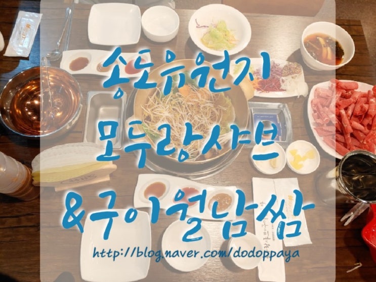  구송도 샤브샤브 모두랑샤브&구이월남쌈: 송도유원지맛집 강추!