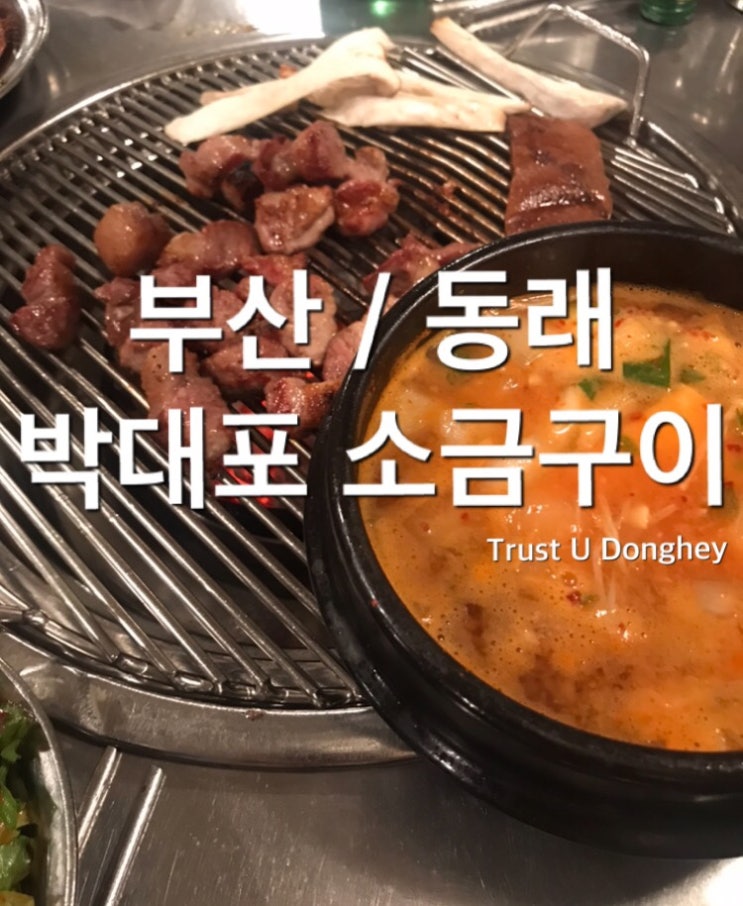  [부산/동래] 박대포 소금구이 : O