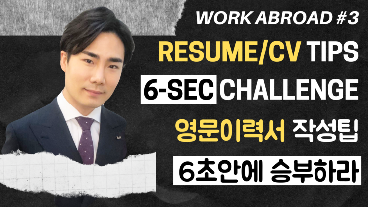  3강) 영문이력서 작성법 | 6초 안에 승부하라