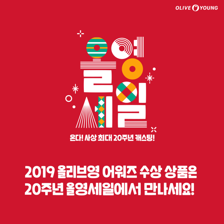 올리브영 올영세일 으뜸뷰티 V라이브 등장템 총정리 올리브영 올영세일 으뜸뷰티 V라이브 등장템 총정리