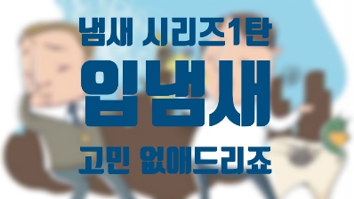  냄새 시리즈 1탄 입냄새/입냄새 바로 알기/ 관리법