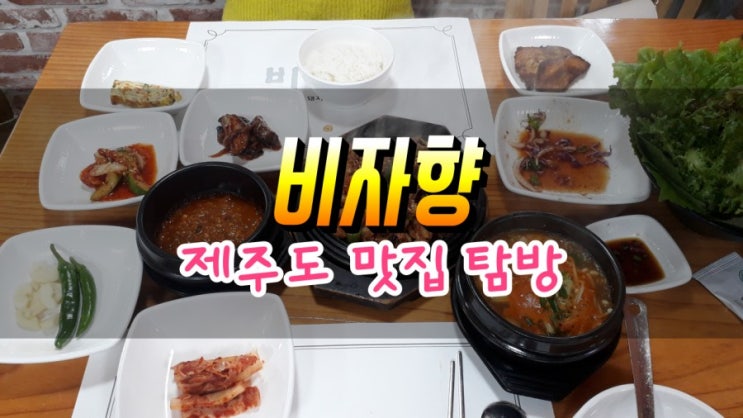 비자림 주변 맛집 비자향