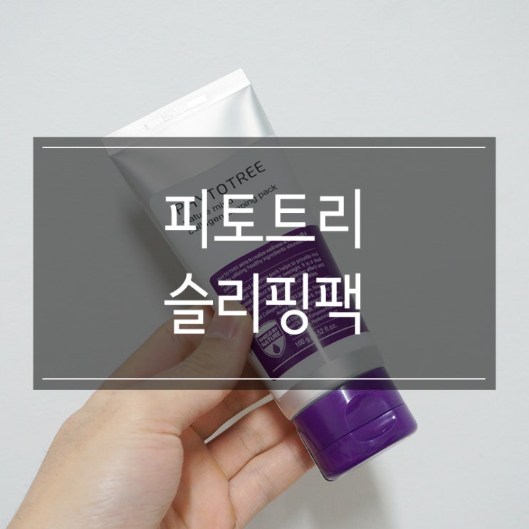 <피토트리 슬리핑팩> 피부 탄력에 좋은 데일리팩 <피토트리 슬리핑팩> 피부 탄력에 좋은 데일리팩