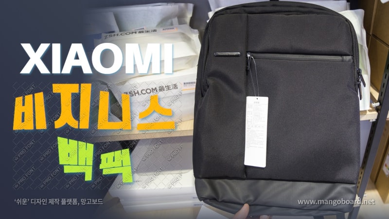 [샤오미 백팩] XIAOMI에서 가방이 나옵니다!!! + 클래식 비즈니스 백팩 + 해외 코타키나발루와 ....
