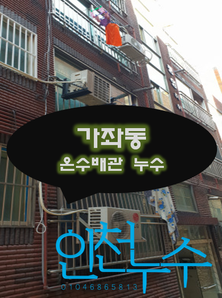  가좌동 싱크대 아래 온수배관에서 누수가 됐어요