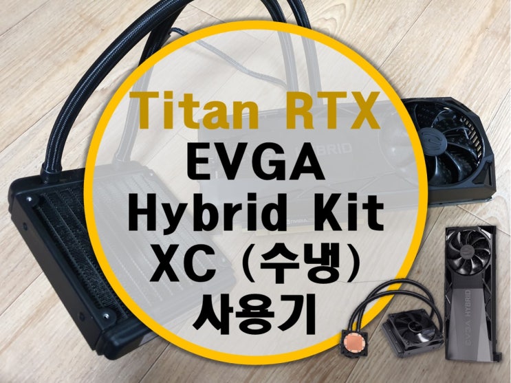 Titan RTX 에브가 수냉킷 Hybrid Kit XC 사용기
