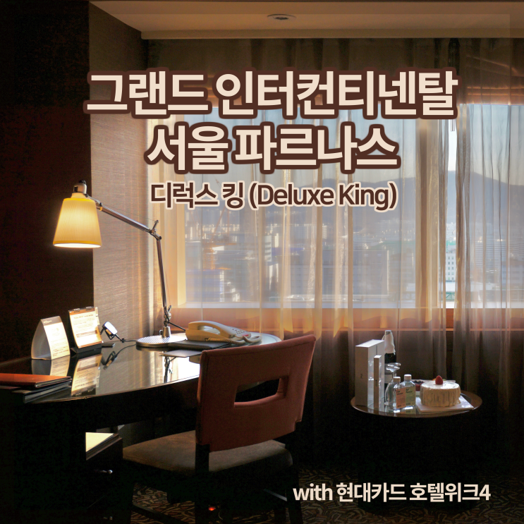  [호캉스] 그랜드 인터컨티넨탈 서울 파르나스, 딜럭스 룸 후기 (with 현대카드 호텔위크4)