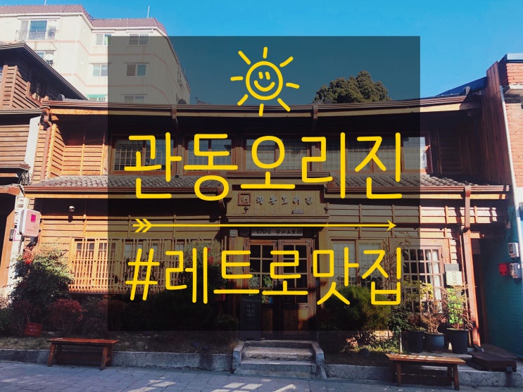  <동인천> 개항로 레트로 맛집 : 관동오리진 카페
