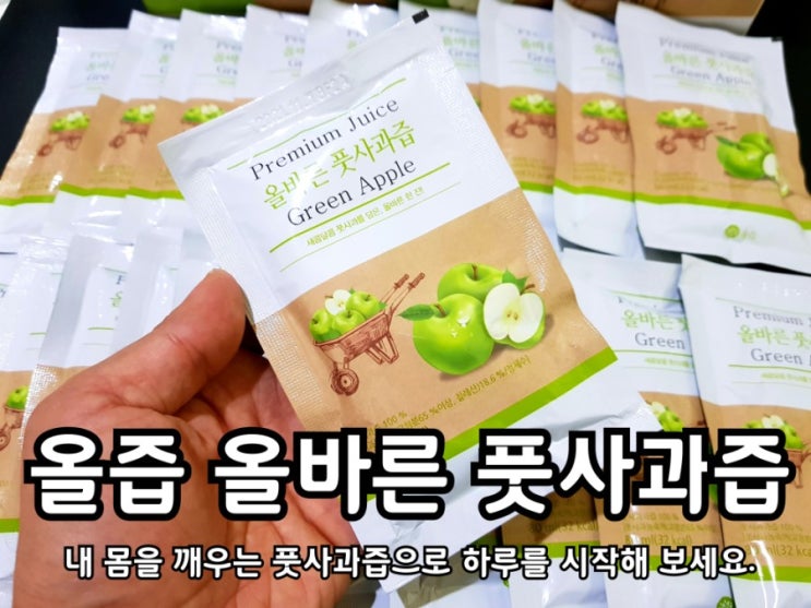 풋사과효능 올즙 올바른 풋사과즙 과채주스 한잔 어때요? 풋사과효능 올즙 올바른 풋사과즙 과채주스 한잔 어때요?
