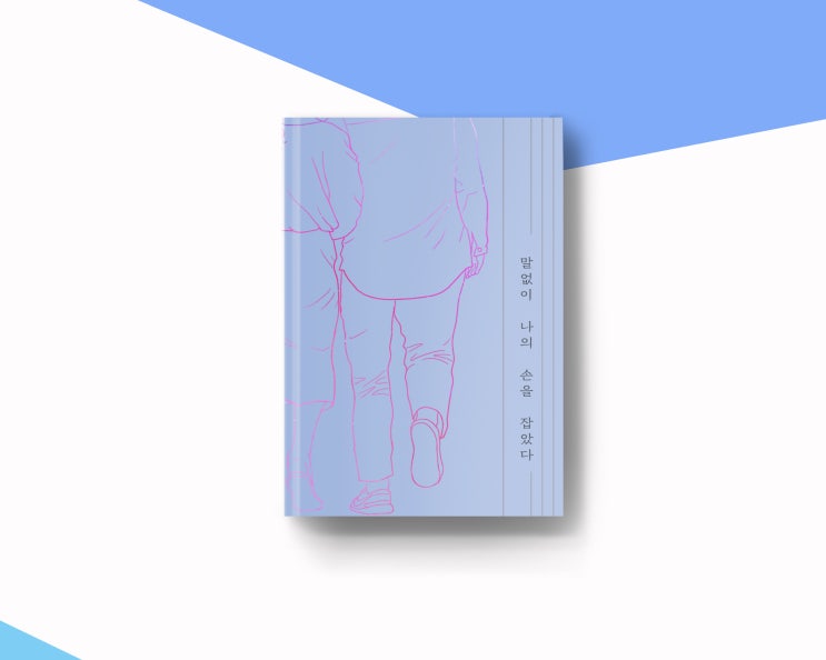  말없이 나의 손을 잡았다