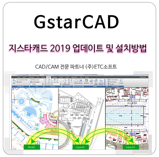 지스타캐드(GstarCAD) 2019 업데이트 및 설치방법