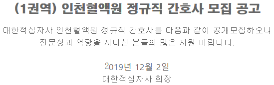  [채용][대한적십자사] (1권역) 인천혈액원 정규직 간호사 모집공고