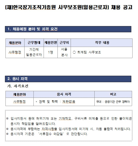  [채용][(재)한국장기조직기증원] 사무보조원(일용근로자) 채용 공고