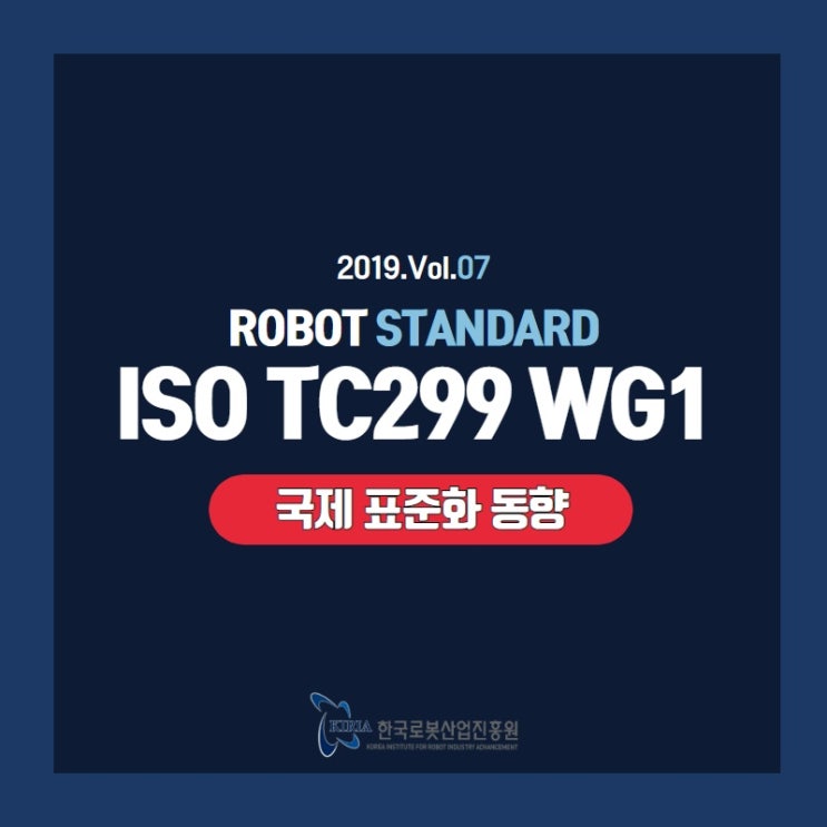 [로봇표준 Vol.07] 2.로봇 국제 표준화동향 ISO TC299 WG1
