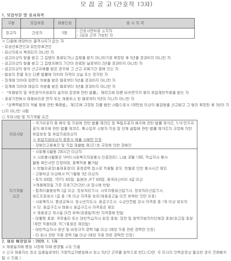  [채용][대한적십자사] (거창적십자병원) 정규직 간호사 채용