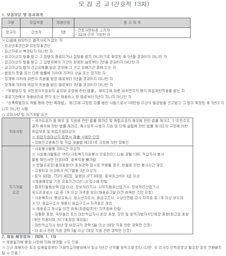 [채용][대한적십자사] (거창적십자병원) 정규직 간호사 채용