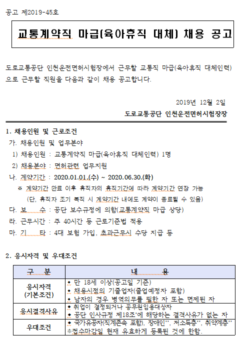  [채용][도로교통공단] [인천운전면허시험장]교통계약직 마급(육아휴직자 대체인력)채용공고