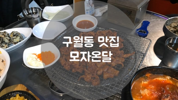  [구월동 맛집]나만 알고 싶은 구월동 예술회관 무뼈닭발 모자온달