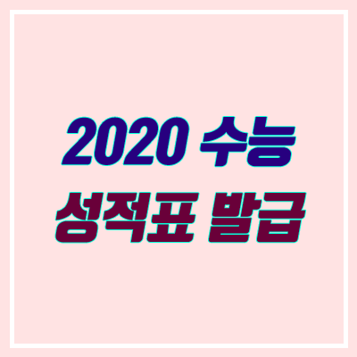 재수생 수능 성적표 확인하는 방법 (2020 수능 성적표 재발급 / 수능 성적표 유출?) 재수생 수능 성적표 확인하는 방법 (2020 수능 성적표 재발급 / 수능 성적표 유출?)