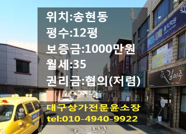  대구 달서구 송현동  12평 상가 임대 권리금 협의 사무실 용도 사용 중인 상가( 미용실, 네일숍, 피부숍, 인터넷 쇼핑몰 등) 하기 좋은 코너 자리