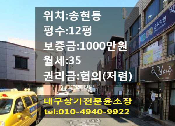 대구 달서구 송현동  12평 상가 임대 권리금 협의 사무실 용도 사용 중인 상가( 미용실, 네일숍, 피부숍, 인터넷 쇼핑몰 등) 하기 좋은 코너 자리