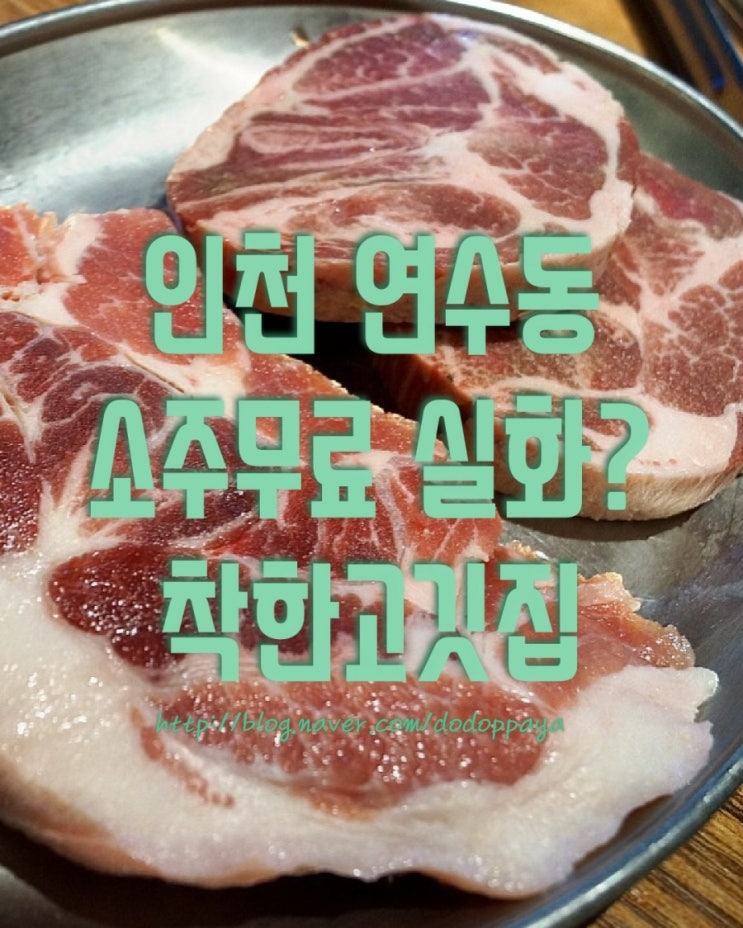  연수동고기집 착한고깃집 가성비 대박 맛집
