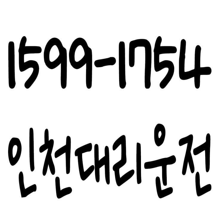  대리비 결제 카드도 되고 현금도 되고 계좌이체도 되고 요금문의도 되고 저렴한 가격에 신속배차하고 안전운전까지 해드리는 인천대리운전