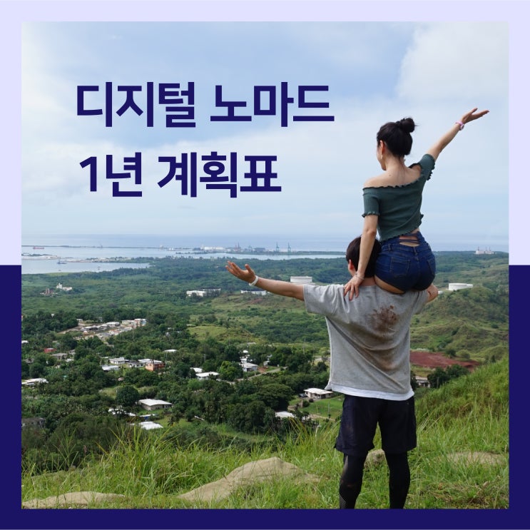  내년엔 계획 모두 이루어질까요? [디지털 노마드 1년 계획표]