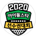 2020 설특집 아이돌스타 선수권대회(2020 아육대)