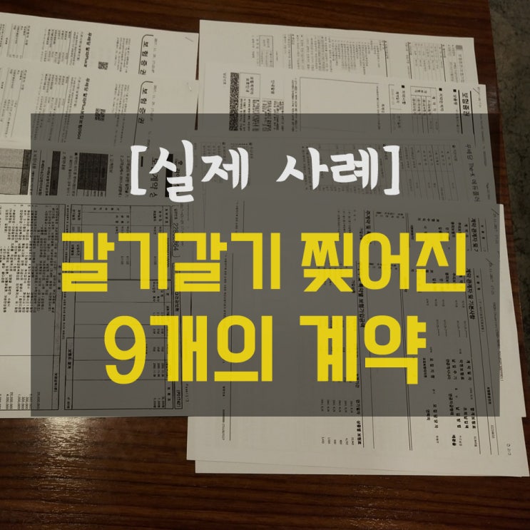  [보험 리모델링] 갈기갈기 찢어진 계약을 하나로!