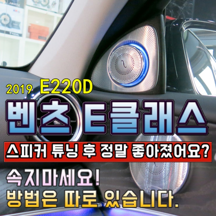  벤츠에 가장 많이쓰는 스피커 포칼 es100k! 교체하니 뭐가 달라졌나요?