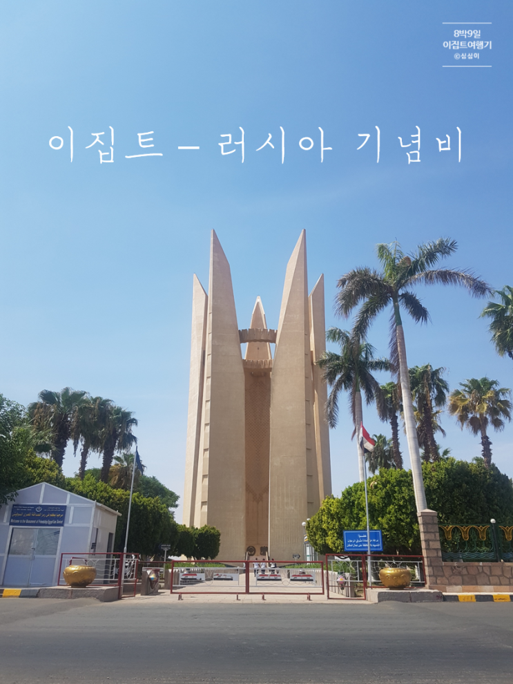  이집트 러시아 관계 기념비