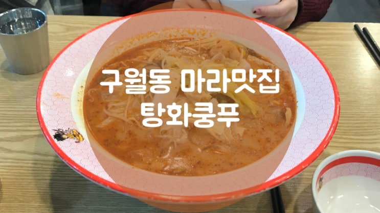  [구월동/예술회관역 맛집]탕화쿵푸 마라탕, 한국인 입맛 마라탕집을 찾는다면 추천
