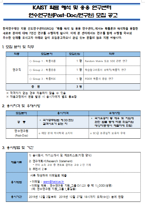  [채용][한국과학기술원] KAIST 확률 해석 및 응용 연구센터 연수연구원(Post-Doc) 모집 공고