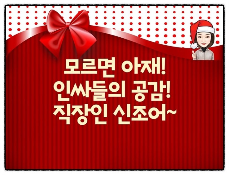  직장인들의 애환을 담은 신조어 카드뉴스~