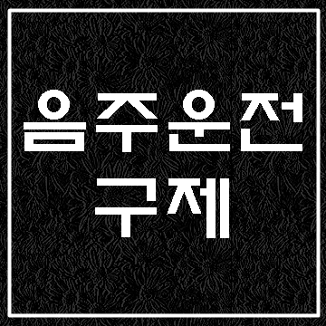  음주운전 구제와 음주운전 반성문에 대해 알아보기