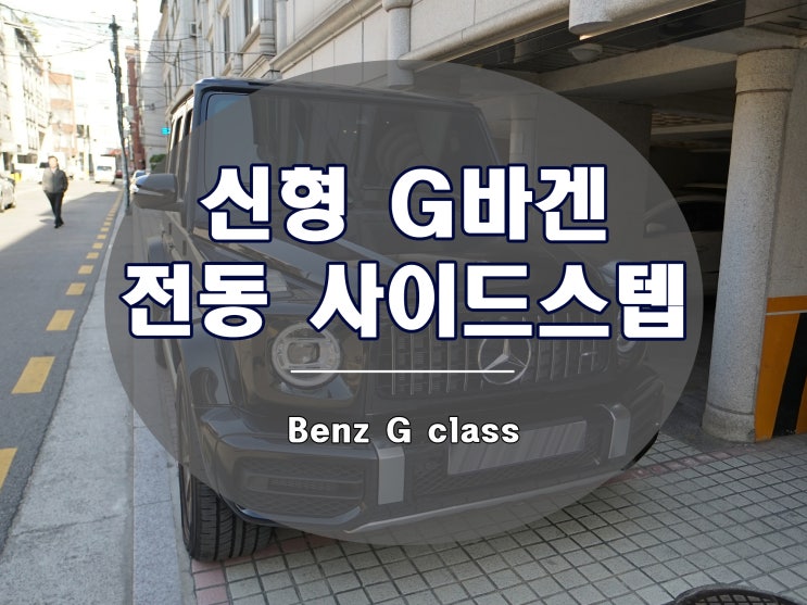  G바겐 전동 사이드스텝 발판이 가장 편리한 튜닝 파츠입니다