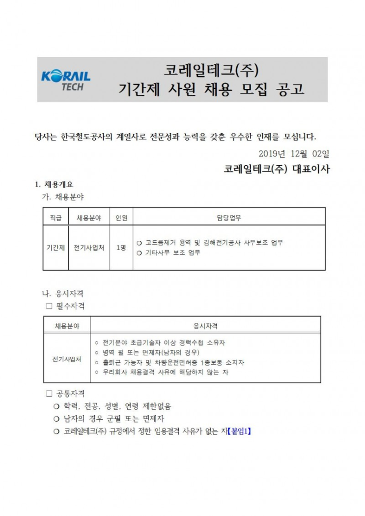  [채용][코레일테크(주)] 현장기간제 사원 채용모집 공고(전기)