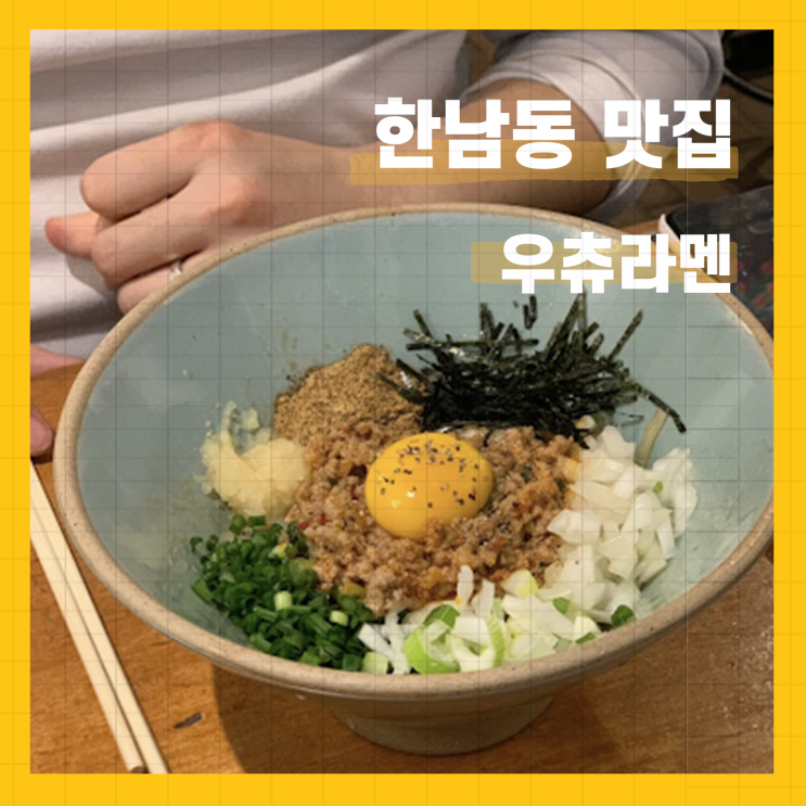  한남동 맛집/우츄라멘