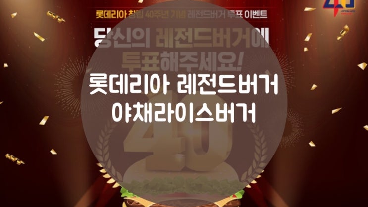  [솔직 후기]롯데리아 40주년 레전드버거 발표! 라이스버거 솔직 후기, 판매 기간(~11월 말)