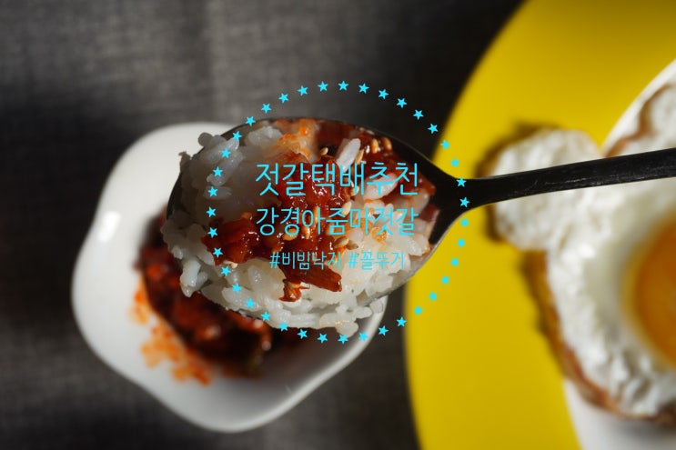  삽교호 젓갈맛집 택배 비빔낙지 꼴뚜기 강경젓갈 보관법